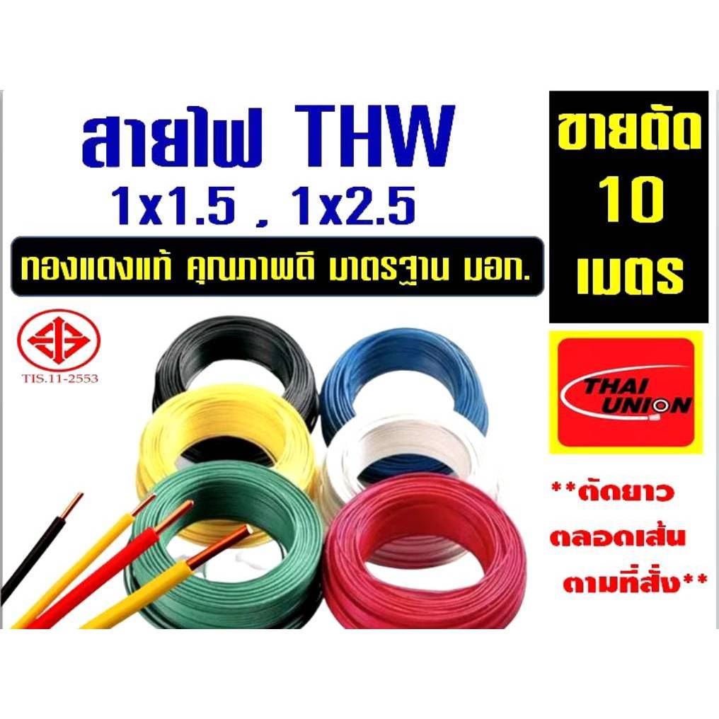 PJR **ตัดแบ่ง10เมตร** สายตัด THW 1x1.5, 1x2.5 มอก.เต็ม รุ่น สมอ.รับรองมาตรฐาน สายเดี่ยว สายTHW 10เมตร ยี่ห้อ THAI UNION