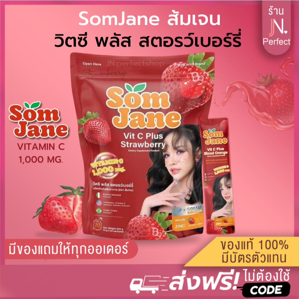 ส้มเจน [ ลดในไลฟ์𝟱𝟬%] SomJane รสสตอเบอร์รี่ Vitamin C ส้มเจน 1,000 มิลลิกรัม มี30ซอง