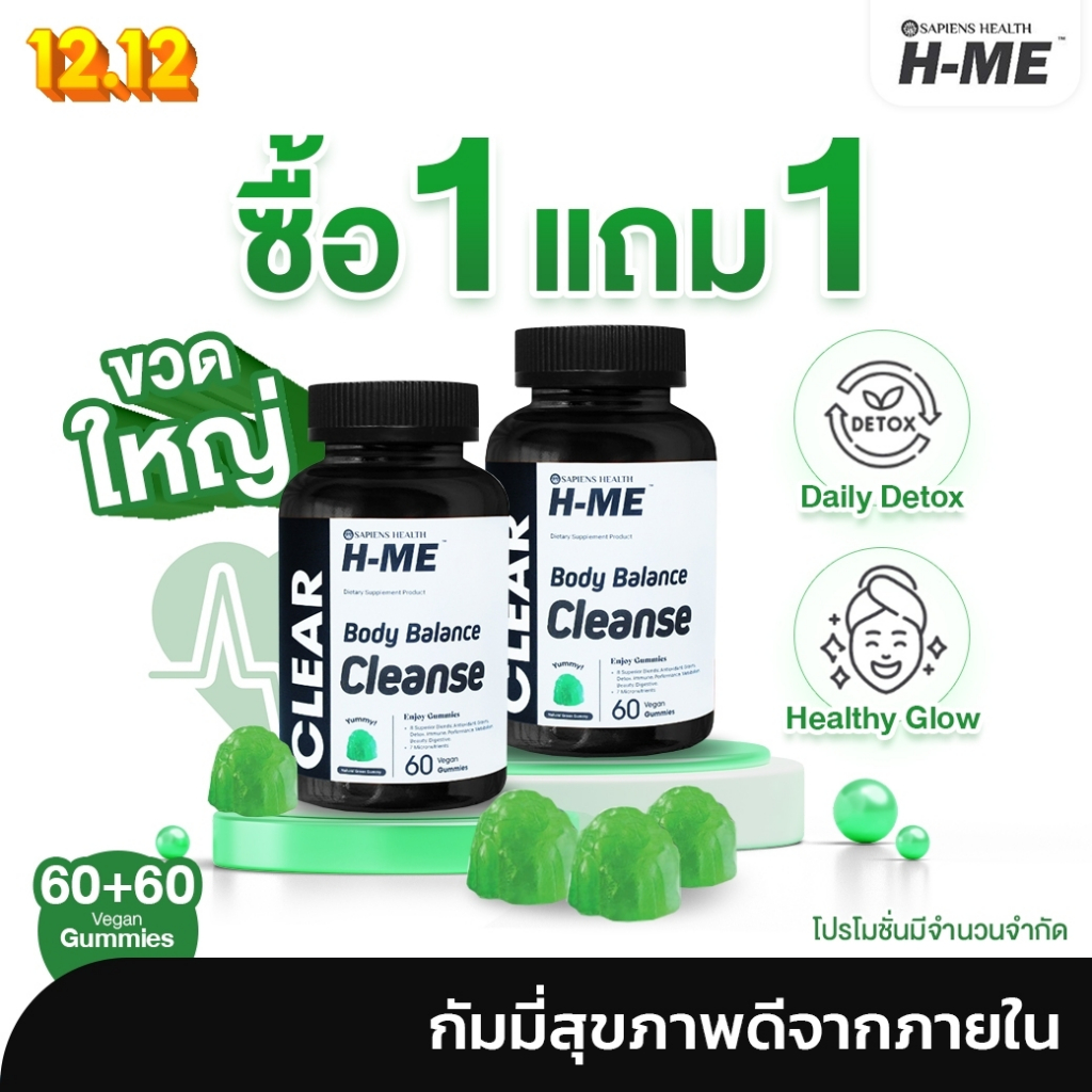 [1แถม1] [ขวดใหญ่ 60 เม็ด] H-ME CLEAR กัมมี่วิตามินผักรวม ล้างพิษ เสริมภูมิ ช่วยลำไส้ สุขภาพดี