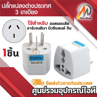 Plug แปลงออสเตรเลีย นิวซีแลนด์ อาร์เจนตินา จีน 3ขาเอียง 1ตัว