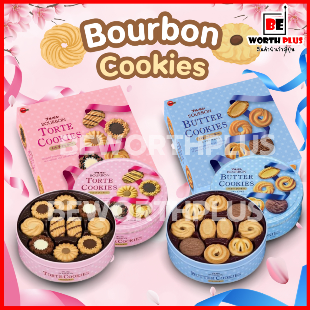 Bourbon Cookies 60P คุกกี้ 60 ชิ้น แบรนด์ดัง Bourbon นำเข้าจากประเทศญี่ปุุ่น