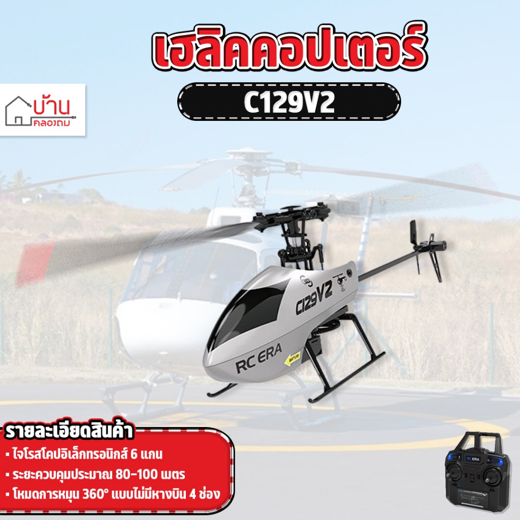 เฮลิคอปเตอร์ 360 Degrees Roll R/C ตีลังกา บังคับวิทยุ C129V2