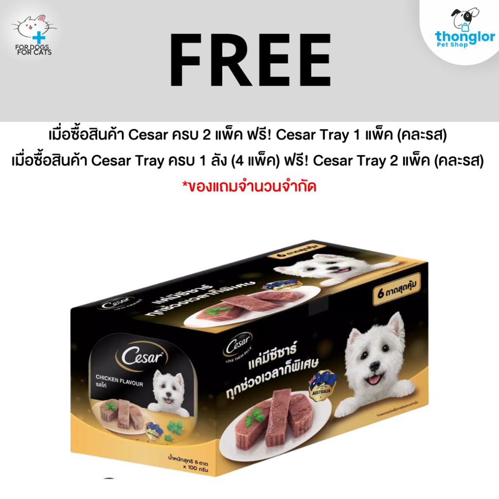 (ของแถม) Cesar Tray Multipack คละรส (6 ถาด)