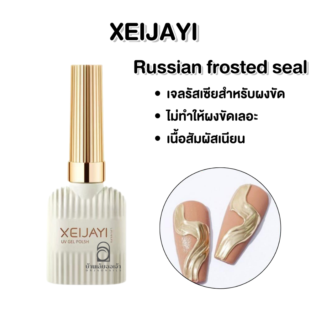 XEIJAYI Russian frosted seal ท็อปด้านสำหรับขัดผงขัด ไม่ทำให้ผงขัดเลอะ ขวดขาวฝาทอง 15ml