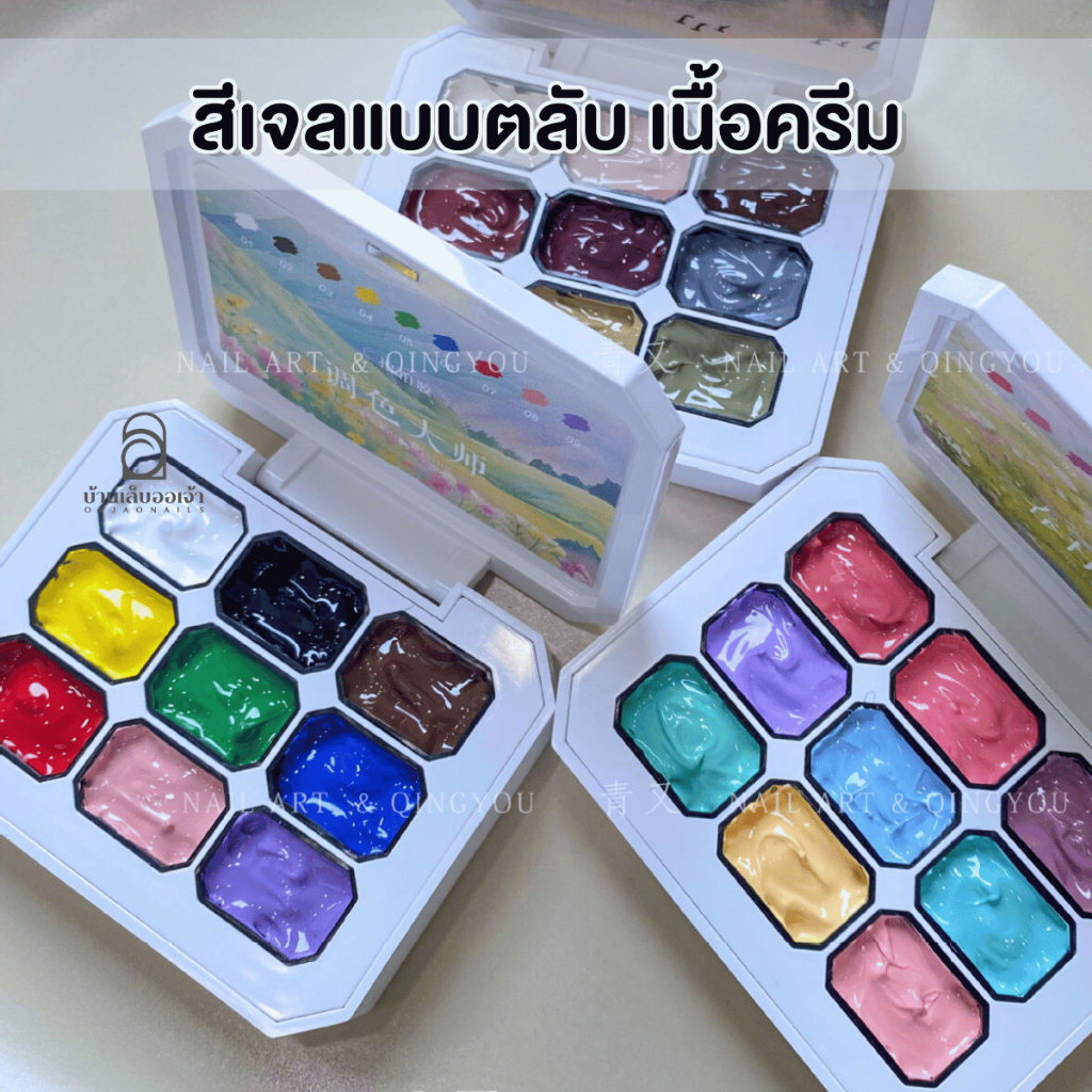 Qingyou สีเจลเพ้นท์ ไล่ลี Ombre สีเพ้นท์เนื้อเจล ตลับ 9 สี มีให้เลือก 4 โทน