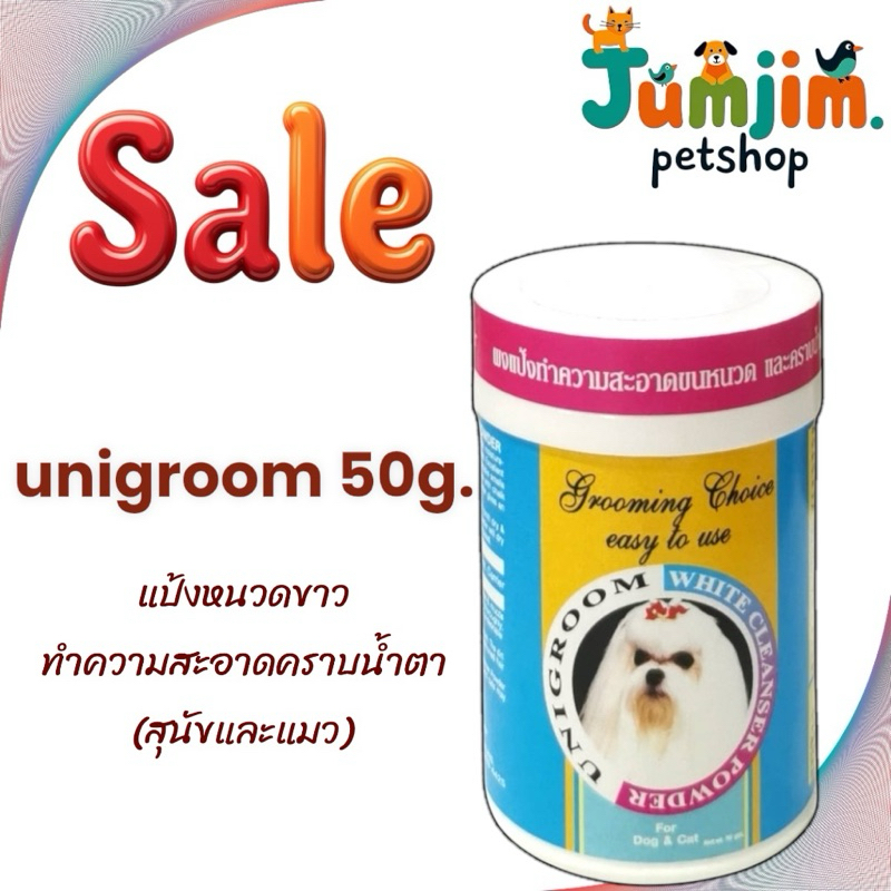 แป้ง unigroom 50กรัม แป้งหนวดขาว ทำความสะอาดคราบน้ำตา(สุนัขและแมว)