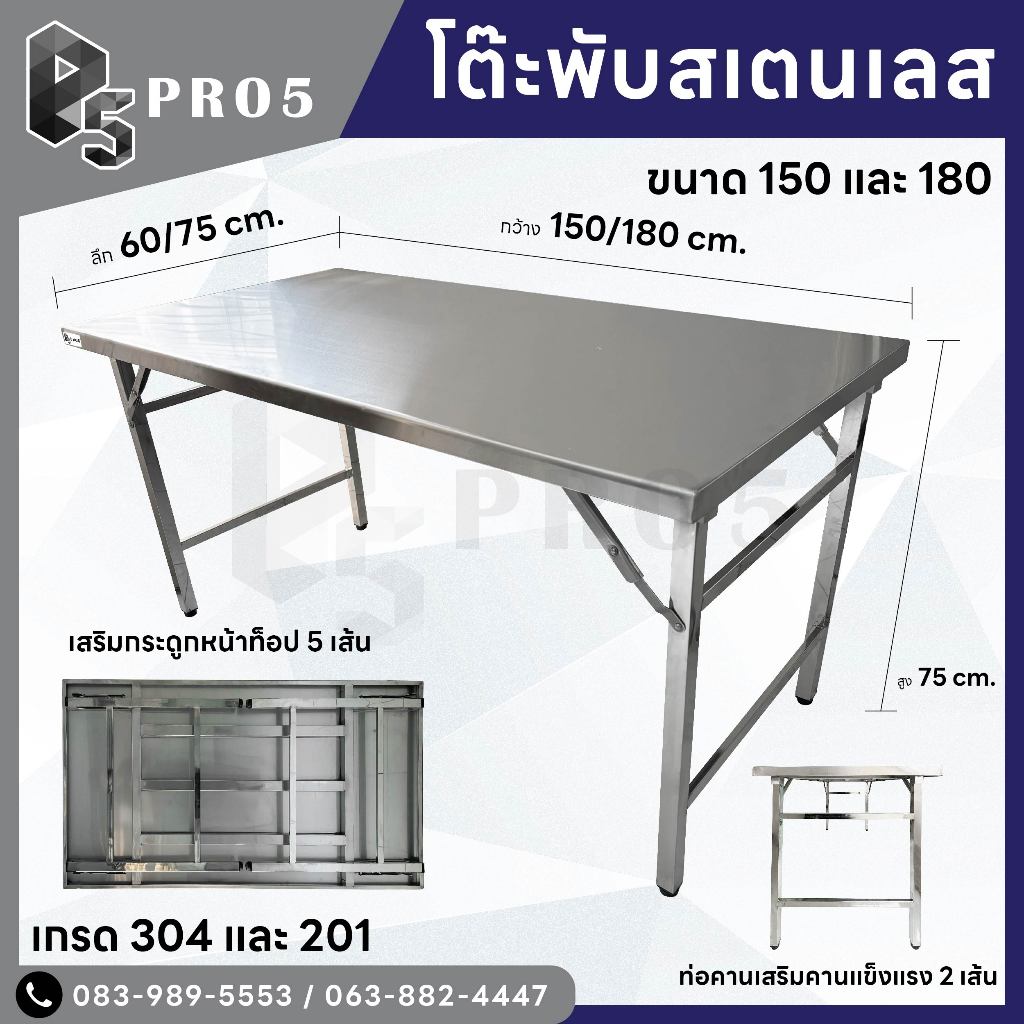 Pro5 - โต๊ะพับสแตนเลส 1.5 1.8 เมตร แข็งแรง ทนทาน มีทั้ง 201 และ 304