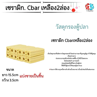 เซรามิกซีบาร์ Ceramic cbar แท่งวัสดุกรองอย่างดีแบ่งขายเป็นแท่ง