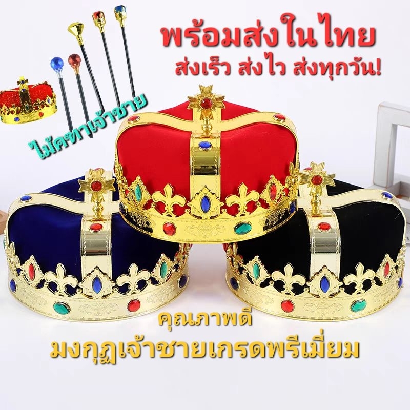 N11/4-N11-5พร้อมส่งในไทย มงกุฏเจ้าชายเกรดพนีเมี่ยม กำมะหยี่อย่างดี ทรงสวย