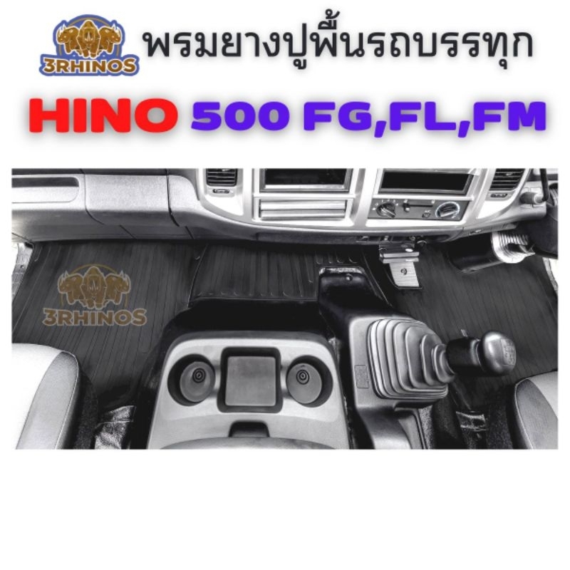 พรมยางปูพื้นรถบรรทุกฮีโน่รุ่นMEGA500