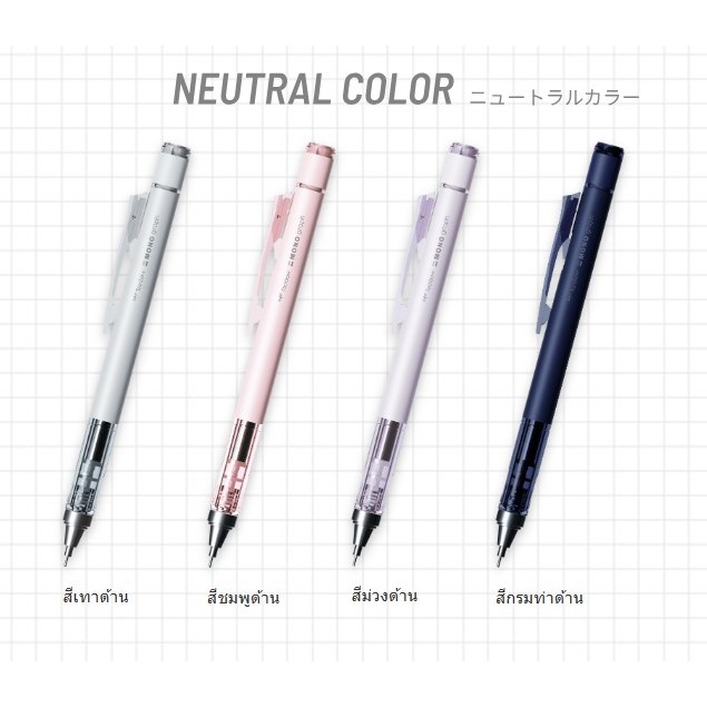 ดินสอกด Mono Graph  Neutral Color ขนาด 0.5 ดินสอเขย่า