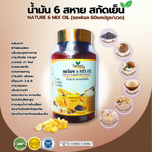 แบรนด์แท้ น้ำมัน6สหาย 6Mix Oil น้ำมันสกัดเย็น 6ชนิด (น้ำมันงาดำ มะพร้าว กระเทียม รำข้าว งาขี้ม้อน ดา