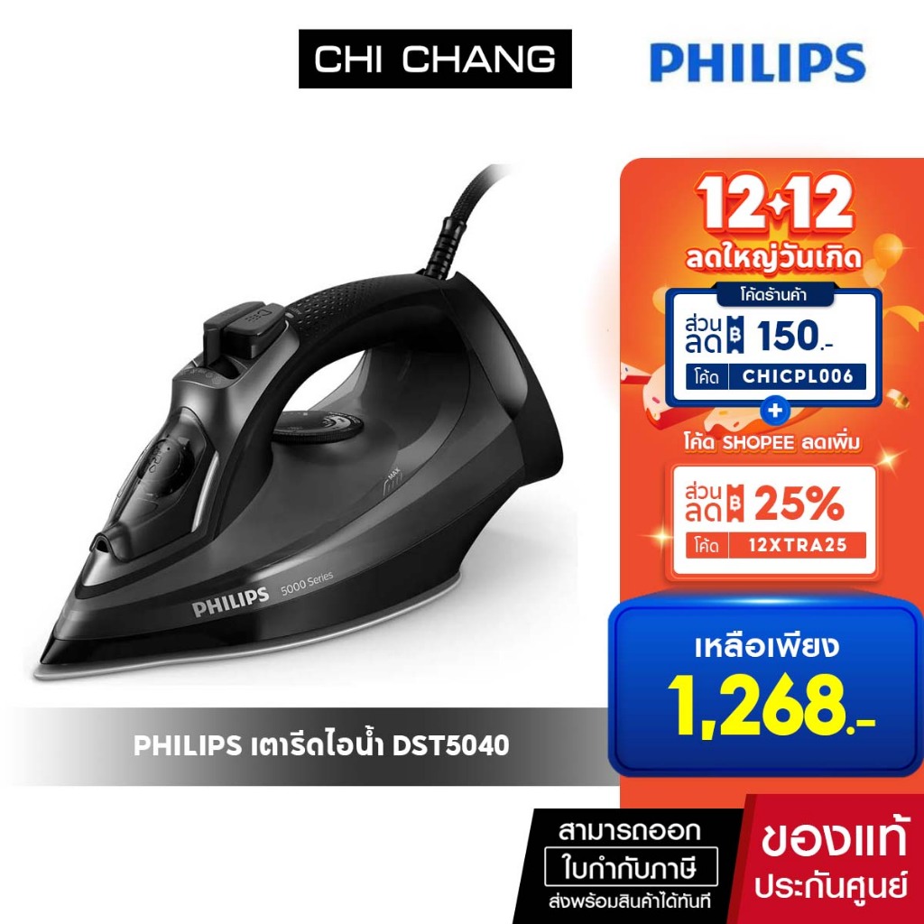 PHILIPS เตารีดไอน้ำ (2600 วัตต์) รุ่น DST5040/80