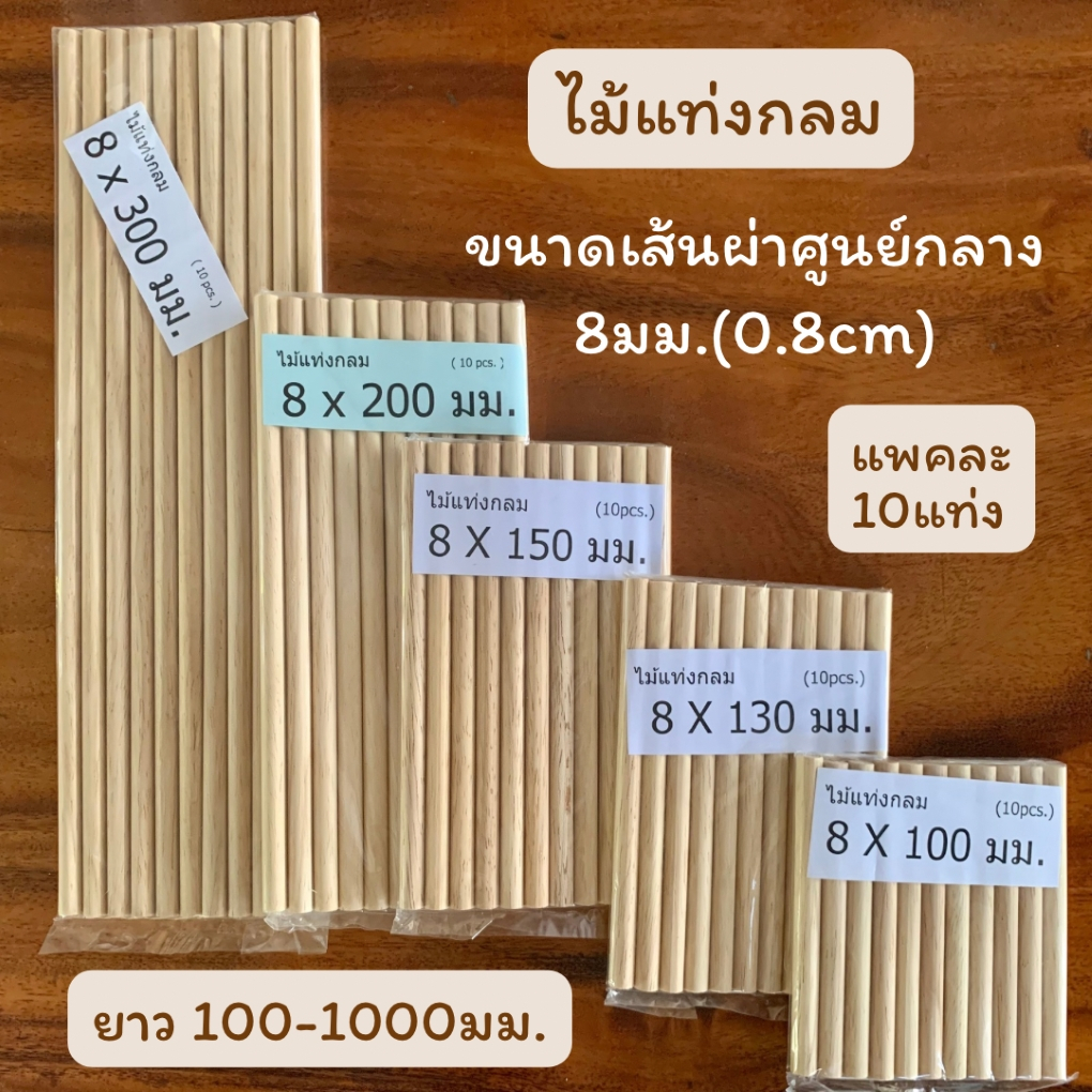 ไม้แท่งกลม ไม้ยางพารา เส้นผ่าศูนย์กลาง 8 มม.(0.8ซม.) ความยาว 95มม.-1100มม.สำหรับงานเฟอร์นิเจอร์ งานไม้ DIY