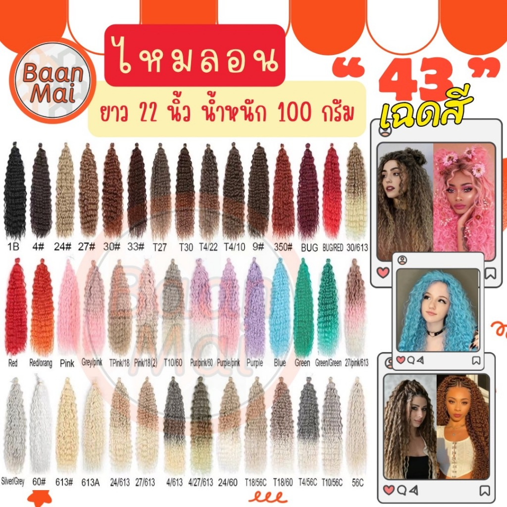 ไหมถักผมเปียแบบเกลียวลอน ยาว22นิ้ว // ยาว30นิ้ว