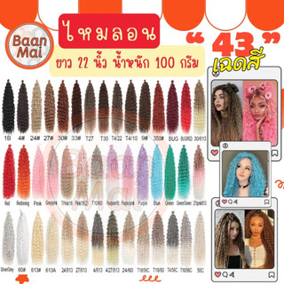 ไหมถักผมเปียแบบเกลียวลอน ยาว22นิ้ว // ยาว30นิ้ว