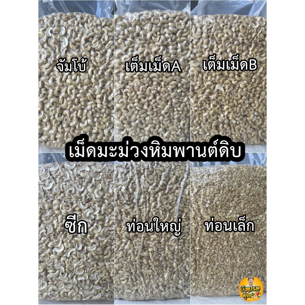 เม็ดมะม่วงหิมพานต์ดิบ 1 Kg ส่งทุกวันไม่ต้องรอนาน ล็อตใหม่ ไม่ค้างสต็อก (Raw Cashews)