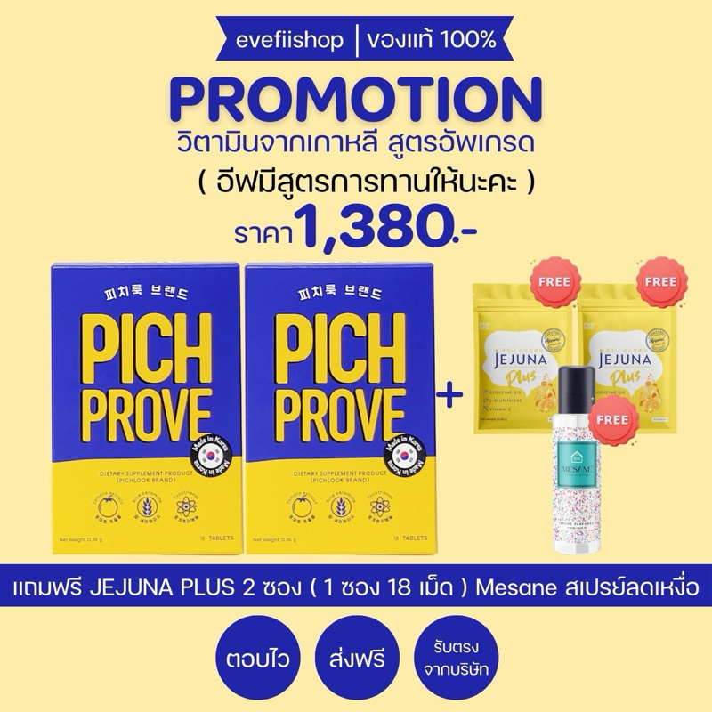 PichProve สูตรอัพเกรดจาก Vaiva By Pichlook 2 กล่อง SET 1 เดือน มีโปรแถม jejuna plus