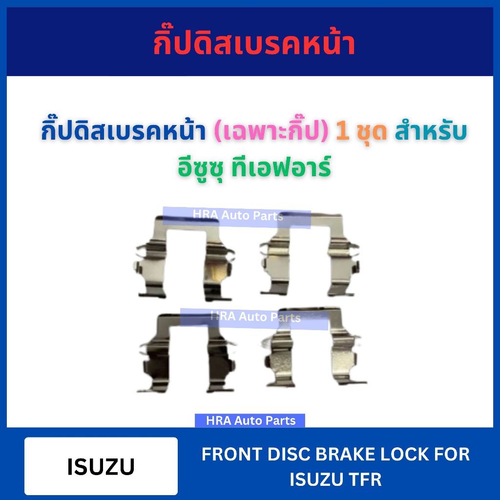 กิ๊ปดิสเบรคหน้า (เฉพาะกิ๊ป) 4 อัน สำหรับ ISUZU TFR อีซูซุ ทีเอฟอาร์ กิ๊บล็อคดิสเบรคหน้า กิ้บล็อคดิสเ