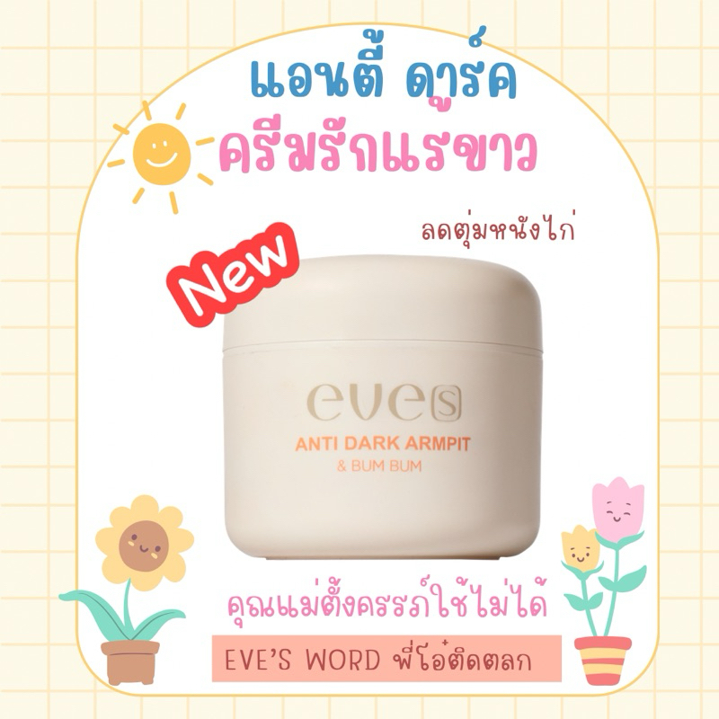 EVE’S ครีมรักแร้ขาว ระงับกลิ่นเหงื่อ แอนตี้ดาร์ค