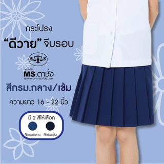 กระโปรง DY จีบรอบ ยาว 16"-22" กรมกลาง/กรมเข้ม ผ้าดีวาย ผ้ามันพรีเมี่ยม ชุดนักเรียน กระโปรงนักเรียนประถม-มัธยม MS ตาชั่ง