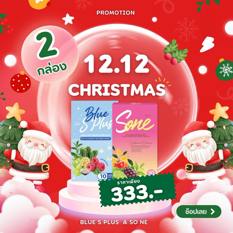Blue s plus บลูเอส พลัส 1 +โซเน่ ลดบวม 1 (ร้านเจ้าของแบรนด์ของแท้ ) สูตรลดต้นแขนขา ลดพุง ลดน้ำหนัก