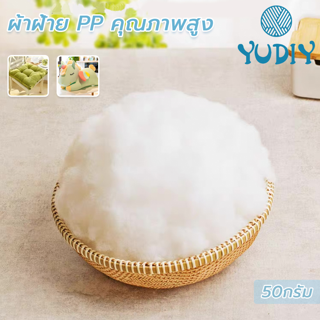 ใยสังเคราะห์เกรดA ใยคุณภาพดี นุ่มฟู คืนรูปไว ใยตุ๊กตา บรรจุ50g จัดส่งจากประเทศไทย