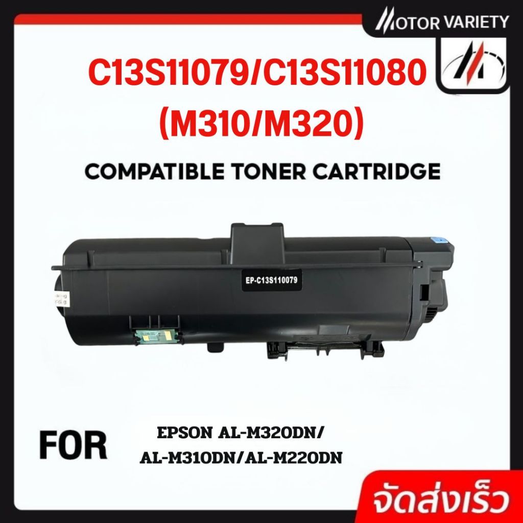 MOTOR ตลับหมึกเทียบ C13S11079/C13S11080/M310/M320 For Epson WorkForce AL-M220DN/M310DN/M320DN