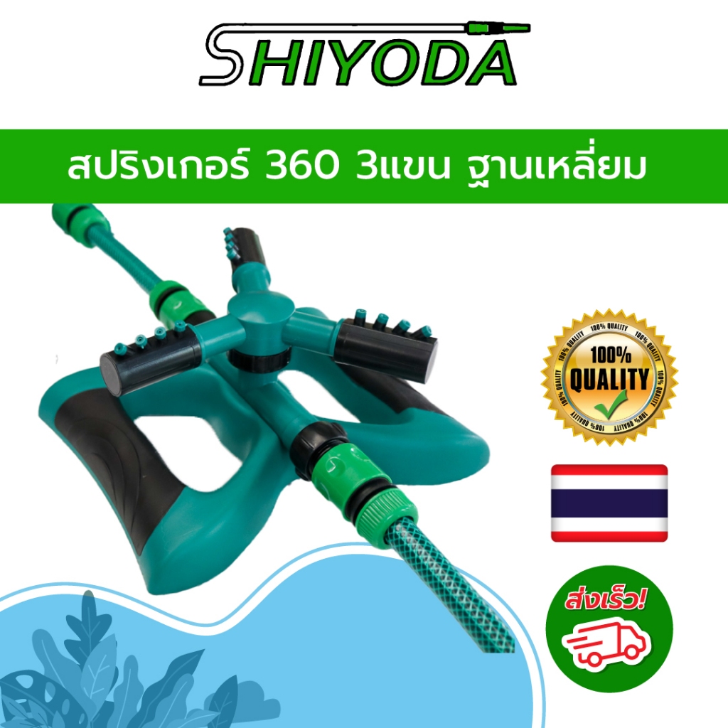 สปริงเกอร์360 ต่อเพิ่มได้หลายจุด หัวฉีดปรับมุมได้ 3แขน ฐานสี่เหลี่ยม รดน้ำต้นไม้ สนามหญ้า หัวต่อสวมเร็ว [SK01]