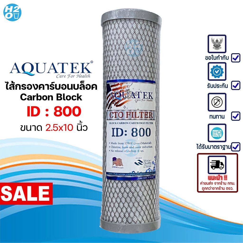 AQUATEK ไส้กรองน้ำ คาร์บอนบล็อค Carbon Block CTO 10 นิ้ว คาร์บอนอัดแท่ง สำหรับเครื่องกรองน้ำทั่วไป