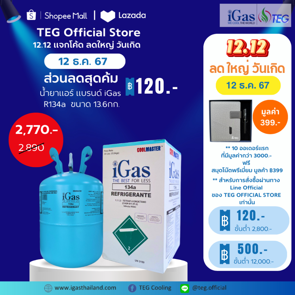 iGas R134a น้ำยาแอร์รถยนต์ R134a ยี่ห้อ iGas 13.6Kg