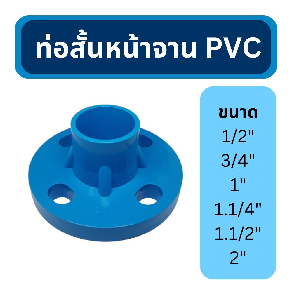 ท่อสั้นหน้าจาน พีวีซี PVC หน้าแปลน / หน้าจาน PVC Short Pipe (ขนาด 1/2" - 2")