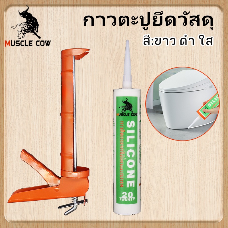 MUSCLE COWซิลิโคน อุดรอยรั่ว กันน้ำซึม ปืนยิงกาว ไม่กัดผิวกระจก ใช้ติดวัสดุได้หลากหลาย เช่น PVC ไม้ คอนกรีต เหล็ก กระจก