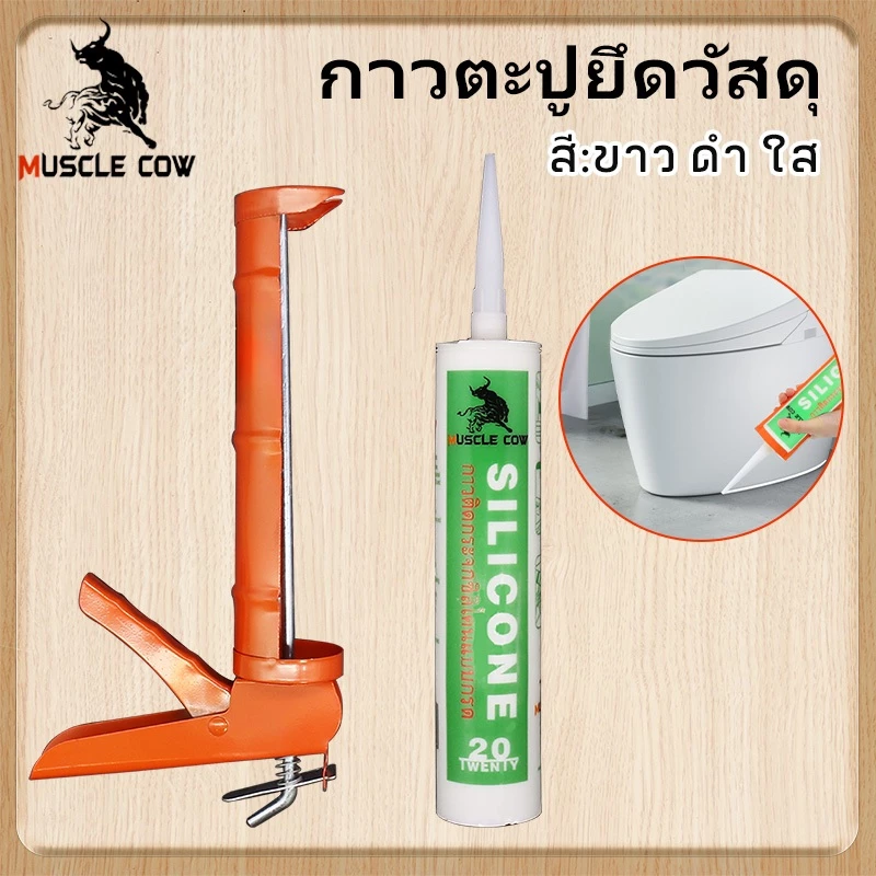 MUSCLE COWซิลิโคน อุดรอยรั่ว กันน้ำซึม ปืนยิงกาว ไม่กัดผิวกระจก ใช้ติดวัสดุได้หลากหลาย เช่น PVC ไม้ คอนกรีต เหล็ก กระจก