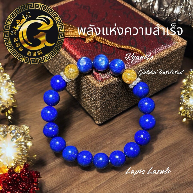 พลังแห่งความสำเร็จ (ลาพีส & ไคยาไนต์ &ไหมทอง) หินมงคล กำไลข้อมือ G12-35
