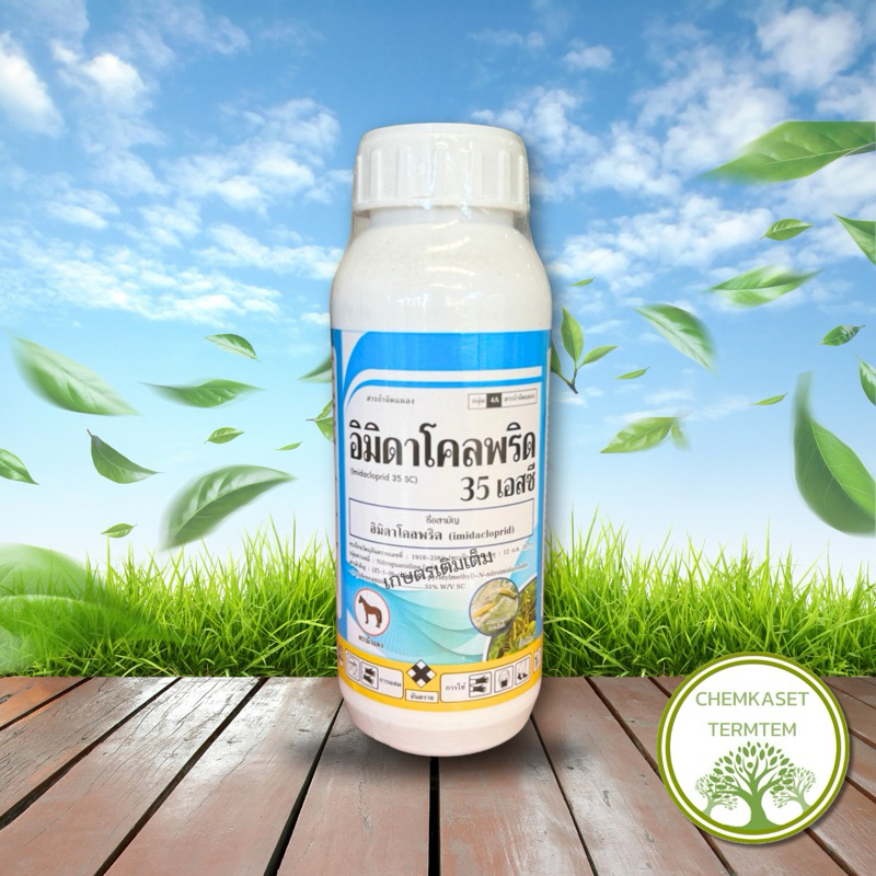 ☘️อิมิดาโคลพริด (imidacloprid) 35% W/V SC☘️ขนาด 500 ซีซี สารกำจัดแมลงปากดูดเพลี้ยไฟดื้อยา หนอนชอนใบ ราคา ถูกที่สุด ดีลบีเคเค