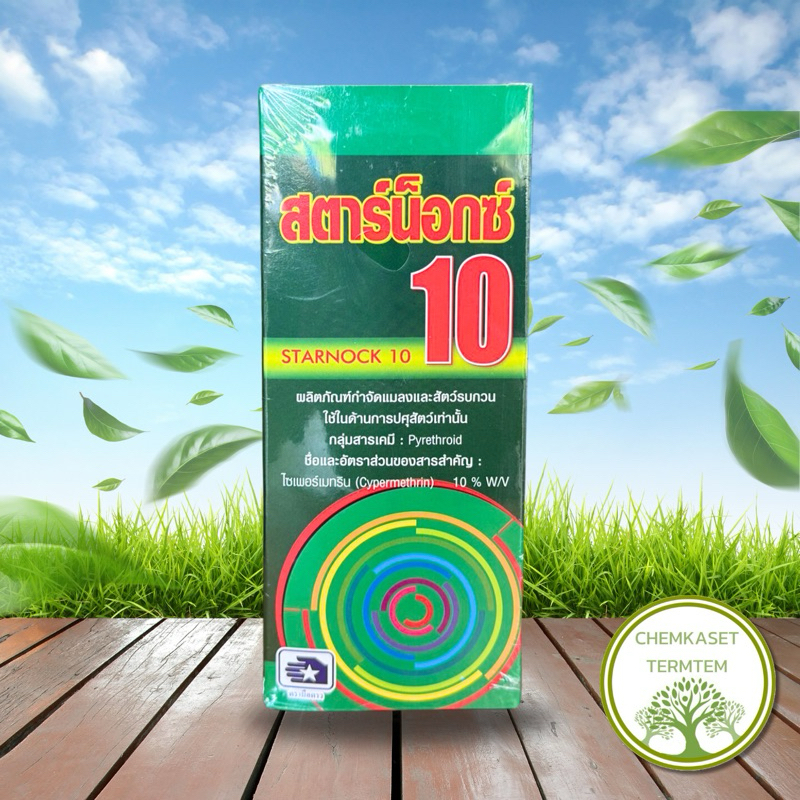 🌱สตาร์น็อกซ์ 10🌱ไซเพอร์เมทริน (Cypermetrin) 10% W/V น็อคแมลง