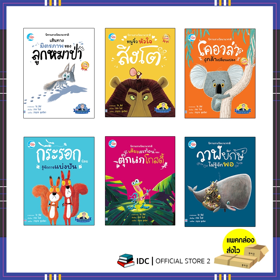 หนังสือ เซตสุดคุ้ม 6 เล่ม นิทานรางวัลนานาชาติ 74992,75005,73858,73841,73865,73872