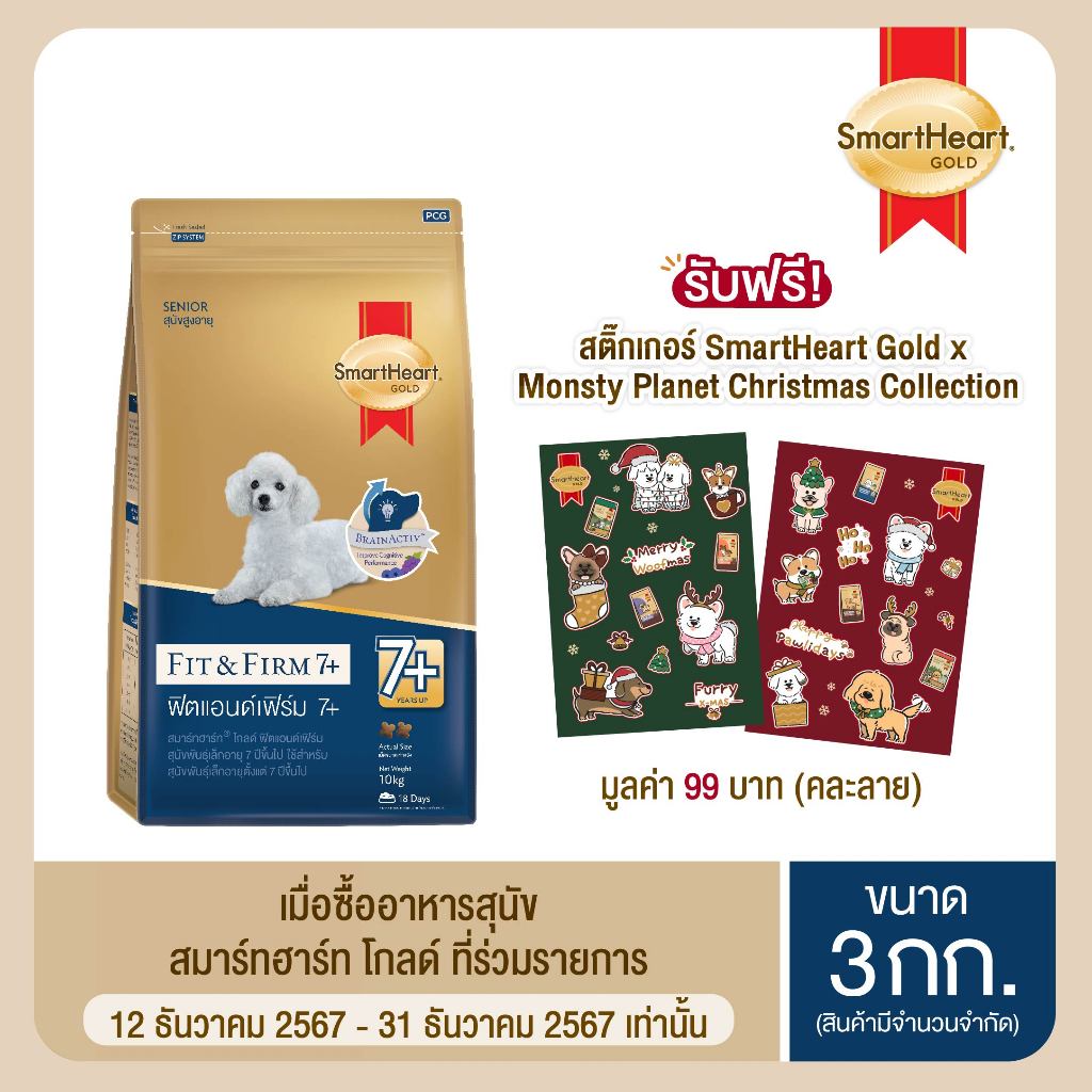 สมาร์ทฮาร์ท โกลด์ อาหารสุนัข ฟิตแอนด์เฟิร์ม 7+ สุนัขสูงอายุ พันธุ์เล็ก 3กก. / SmartHeart GOLD Fit&F
