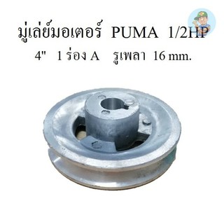 พร้อมส่ง มู่เล่ย์มอเตอร์ ปั๊มลม PUMA 1/2HP 220V อะไหล่ปั๊มลม
