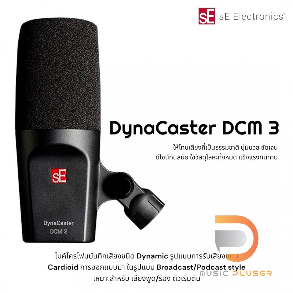 ไมโครโฟน sE Electronics DynaCaster DCM 3 sE Electronics DynaCaster DCM 3 ไมค์โครโฟนบันทึกเสียงชนิด D