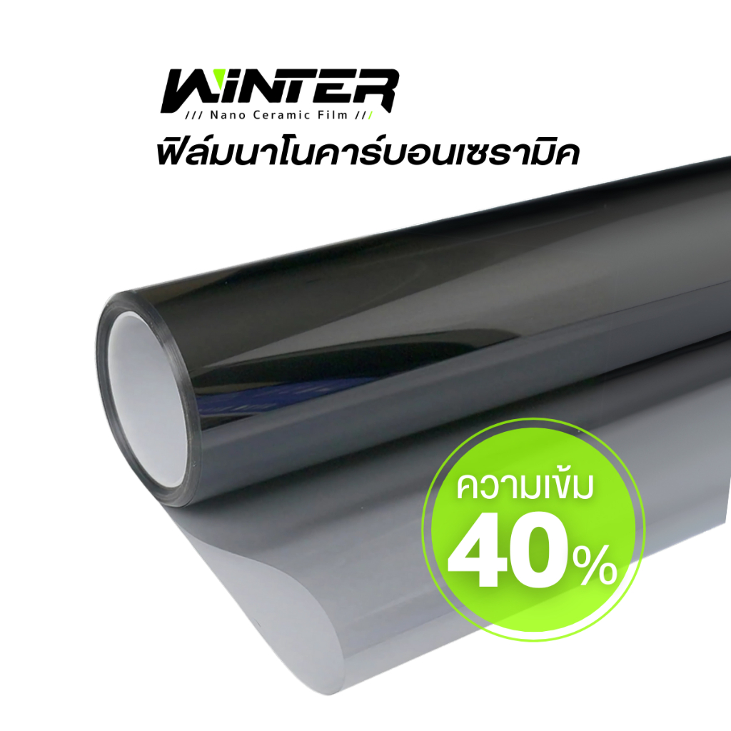 ฟิล์มกรองแสง โทนสีดำ เข้ม 40% ฟิล์มเซรามิค ฟิล์มบ้าน  ให้ความเป็นส่วนตัว ใสแต่กันร้อน ฟิล์มรถยนต์