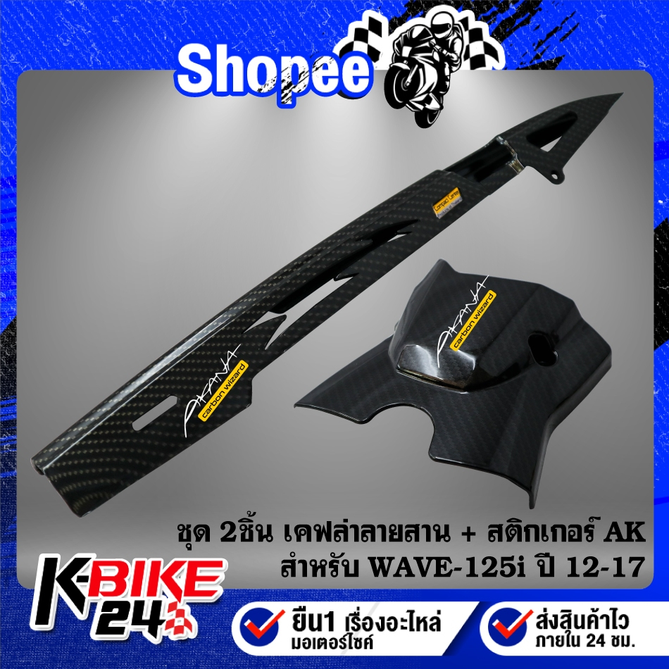 บังโซ่+บังสเตอร์ (เคฟล่าลายสาน) สำหรับ WAVE-125i ปลาวาฬ ปี 12-22 + สติกเกอร์ 2 ใบ