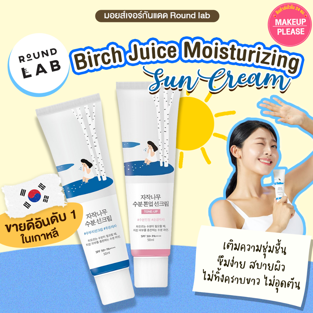 ส่งช้า‼คืนเงิน ส่งไว 24ชม. Round Lab Birch Juice Moisturizing / Tone-Up Sun Cream SPF50+ PA++++ 50ml ครีมกันแดดราวด์แล็บ