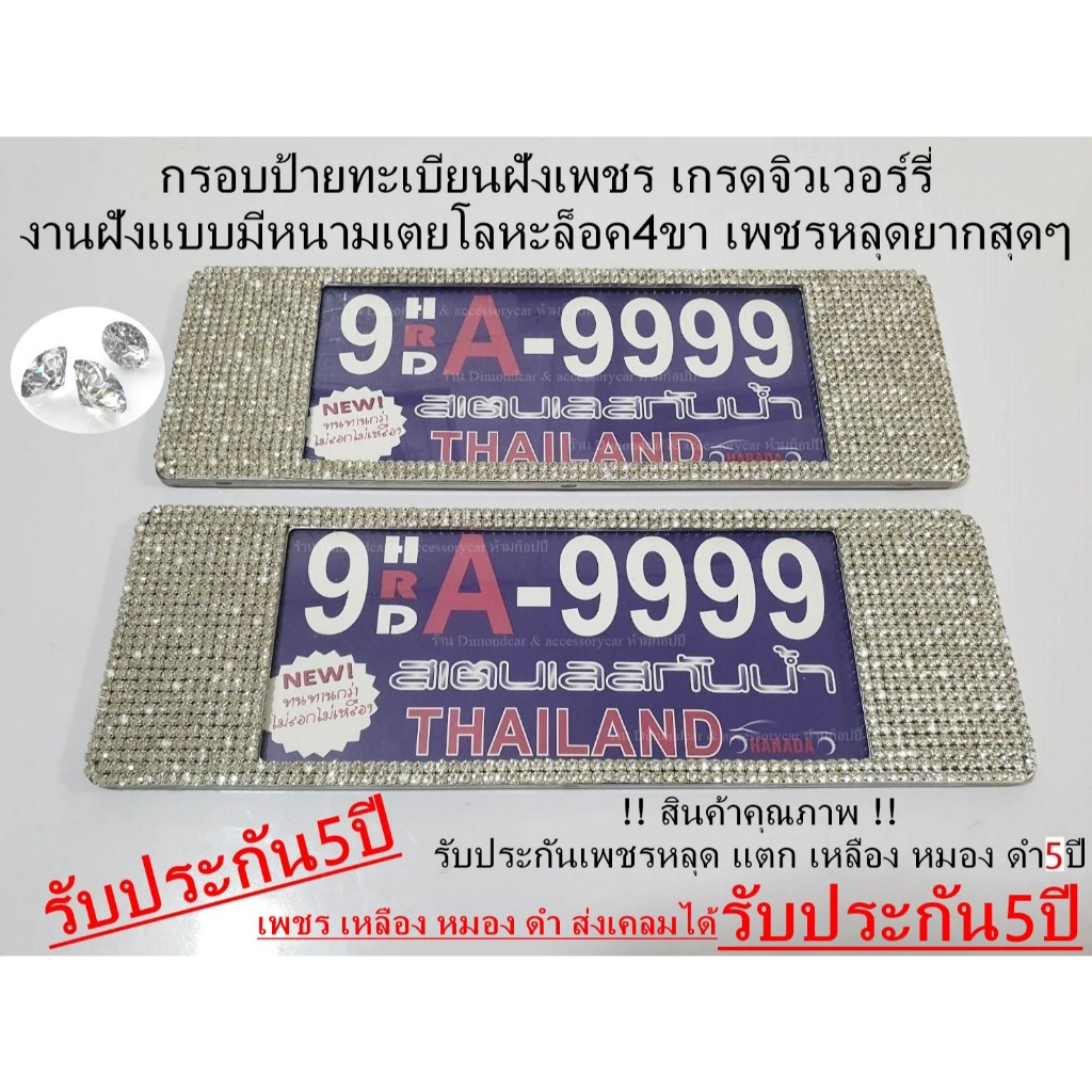กรอบป้ายทะเบียนฝังเพชร รุ่นสแตนเลสแท้ ฝังเพชรก้นแหลม แบบยาว รับประกันเพชรหลุด5ปี ได้2ชิ้น