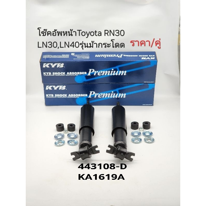 โช๊คหน้า Toyota LN40 RN30 LN30 รุ่นม้ากระโดด ราคา/คู่ โช๊คอัพหน้า KYBคายาบ้า แท้ 443108-D/KA1619A