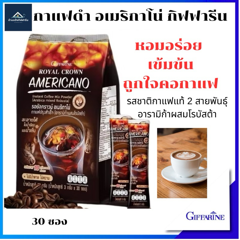 กาแฟดำสุขภาพ กิฟฟารีน อเมริกาโน่ หอมอร่อย เข้มข้น ไม่มีน้ำตาล