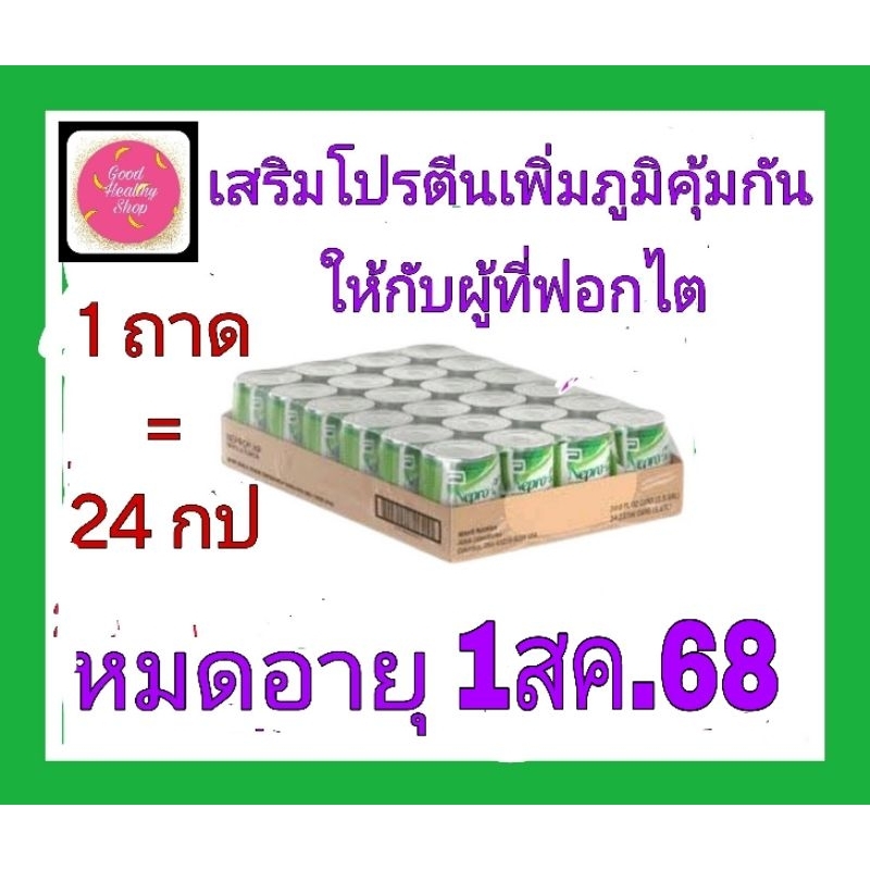 เนปโปรเอชพีNepro HP(24กป)ชนิดน้ำ#ใหม่พร้อมส่ง#อาหารเสริมของผู้ที่ต้องฟอกไตด้วยเครื่อง,หน้าท้องเพื่อเสริมพลังงานและโปรตีน