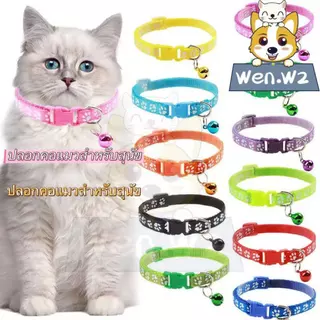 wen.W2 ปลอกคอสัตว์ มีกระดิ่งปรับได้ ปลอกคอแมว สุนัข กระดิ่งแมว