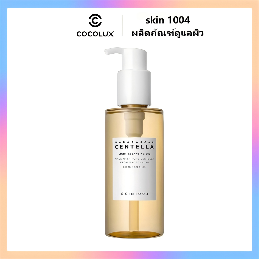 SKIN1004 Madagascar Centella Light Cleansing Oil 200ml น้ำมันทำความสะอาดผิวหน้าสูตรเข้มข้นจากต้นมาดากัสการ์